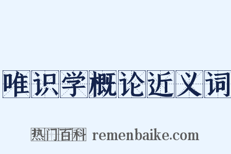 唯识学概论近义词是什么意思的图片